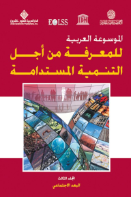 الموسوعة العربية للمعرفة من أجل التنمية المستدامة - المجلد الثالث (البعد الاجتماعي)
