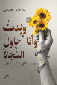 ولدت وأنا أحاول النجاة: عن اليد التي لم تترك الأمل