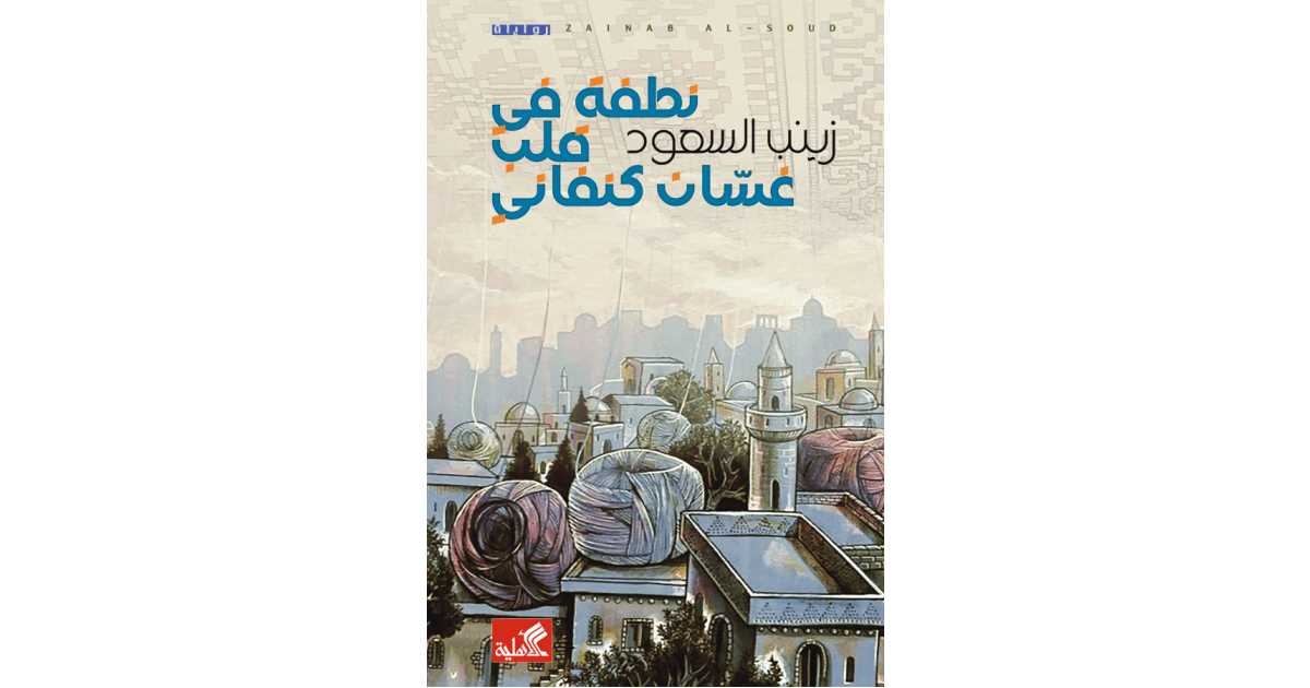 نطفة في قلب غسان كنفاني لزينب السعود | أفضل الروايات على أبجد | أبجد