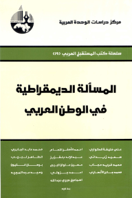 المسألة الديمقراطية في الوطن العربي ( سلسلة كتب المستقبل العربي ) - مجموعة من الباحثين