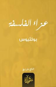 عزاء الفلسفة