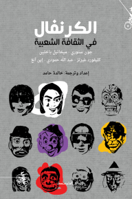 الكرنفال في الثقافة الشعبية - مجموعة من المؤلفين, أحمد عبد الحسين, خالدة حامد