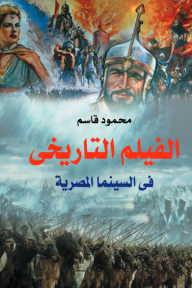 الفيلم التاريخي في السينما المصرية