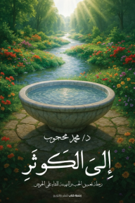 إلى الكوثر: رحلة تعميق الحب والتهيئة للقاء على الحوض - محمد محجوب أحمد