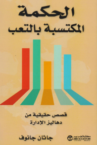 الحكمة المكتسبة بالتعب: قصص حقيقية من دهاليز الإدارة | ‎Hard‎-‎Won Wisdom‎