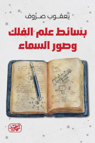 بسائط علم الفلك وصور السماء