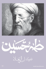 صوت أبي العلاء