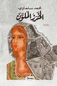 الخرز الملون : خمسة أيام في حياة نسرين حوري - محمد سلماوي