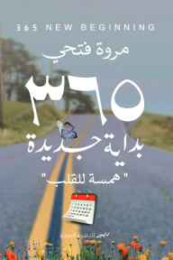 365 تجربة جديدة : همسة للقلب