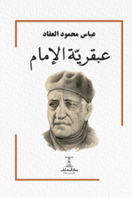 ‎عبقرية الإمام علي