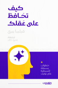 كيف تحافظ على عقلك | How to Stay Sane