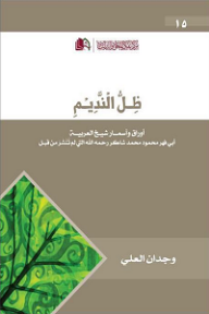 ظل النديم؛ أوراق وأسمار شيخ العربية أبي فهر محمود محمد شاكر - وجدان العلي