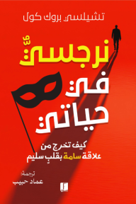 نرجسي في حياتي : كيف تخرج من علاقة سامة بقلب سليم - تشيلسي بروك كول, عماد حبيب