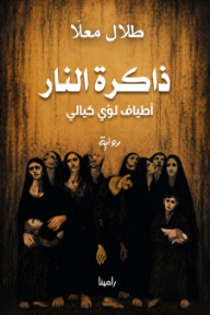 ذاكرة النار : أطياف لؤي كيالي