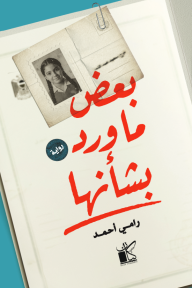 بعض ما ورد بشأنها