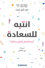 انتبه للسعادة: بذرة النجاح تكمن بداخلك