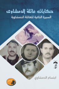 حكايات عائلة الدمشاوي : السيرة الذاتية للعائلة الدمشاوية