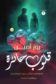 قلوب حائرة : الكتاب الثاني