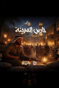 الخروج من باب لد: الحلقة 1 - حارس المدينة