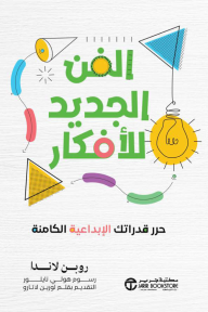 الفن الجديد للأفكار : حرر قدراتك الإبداعية الكامنة |  ‎The New Art Of Ideas‎