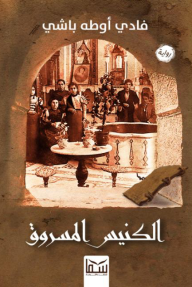 الكنيس المسروق