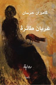 غربان طائرة