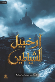 أرخبيل الشياطين