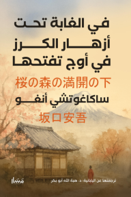 في الغابة تحت أزهار الكرز في أوج تفتحها