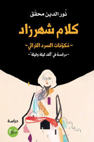 كلام شهرزاد : مكونات السرد التراثي - دراسة في ألف ليلة وليلة - نور الدين محقق