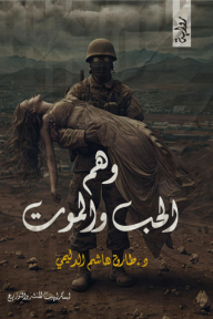 وهم الحب والموت