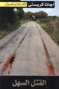 القتل السهل | ‎Murder Is Easy