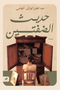 حديث الضفتين