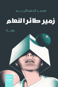 زمير طائر النعام