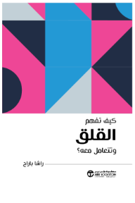 كيف تفهم القلق وتتعامل معه | How To Understand And Deal With Anxiety
