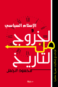 الإسلام السياسي والخروج من التاريخ : قراءات في إشكاليات مصرية معاصرة - محمود الجمل