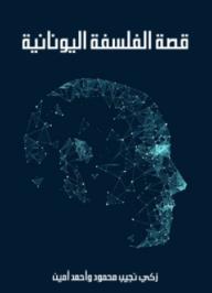 قصة الفلسفة اليونانية