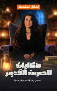 حكايات الصوت القديم: انتظار السلحفاة