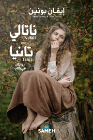 ناتالي - تانيا