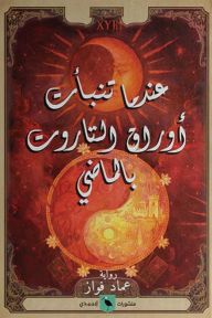 عندما تنبأت أوراق التاروت بالماضي