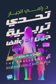 تحدي تربية جيل زد وألف