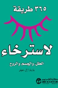 365 طريقة لاسترخاء العقل والجسم والروح  | 365 Ways To Relax Mind, Body & Soul