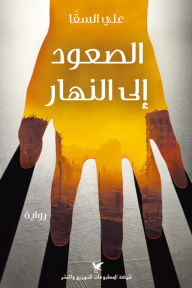 الصعود إلى النهار