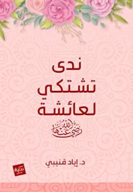 ندى تشتكي لعائشة - إياد قنيبي, إياد قنيبي