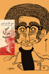 صنع الله إبراهيم في مرايا محبيه (1937 - 2025)