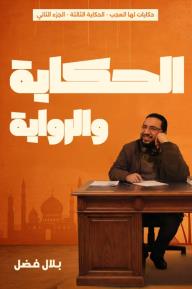 الحكاية والرواية: حكايات لها العجب - الحكاية الثالثة - الجزء الثاني