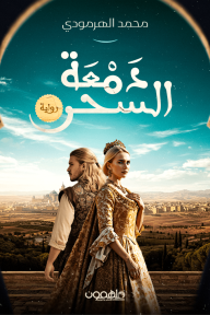 دمعة السحر