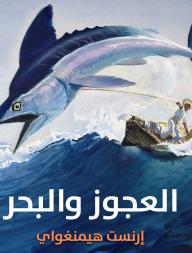 العجوز والبحر