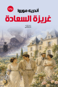 غلاف كتاب غريزة السعادة للكاتب أندريه موروا من إصدار دار وكالة الصحافة العربية