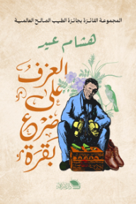 العزف على ضرع بقرة