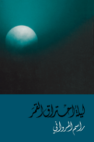 ليلة احتراق القمر